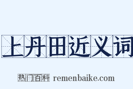 上丹田近义词是什么意思的图片